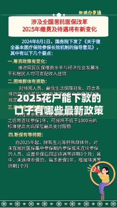 2025花户能下款的口子有哪些最新政策解析