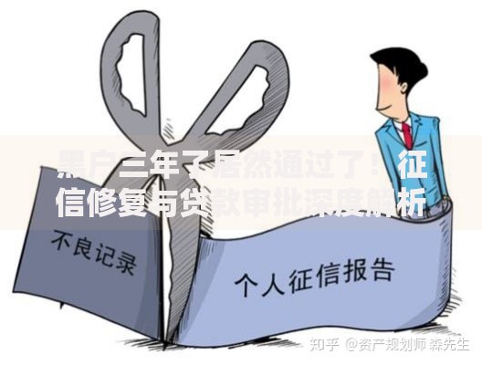 黑户三年了居然通过了！征信修复与贷款审批深度解析