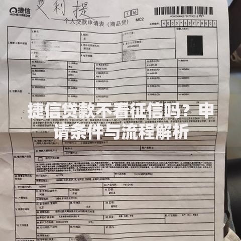 捷信贷款不看征信吗？申请条件与流程解析