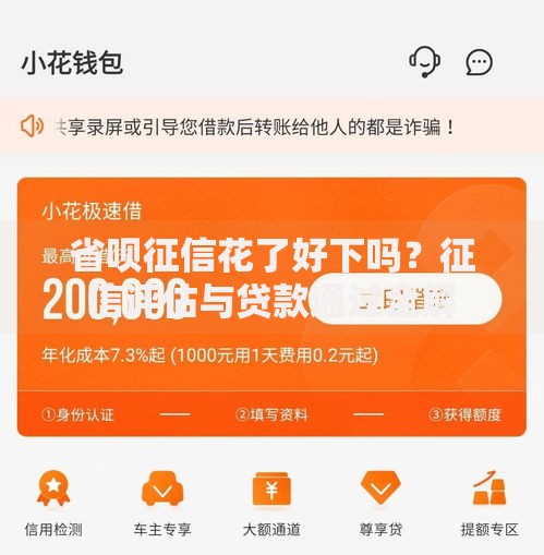 省呗征信花了好下吗？征信评估与贷款通过全解