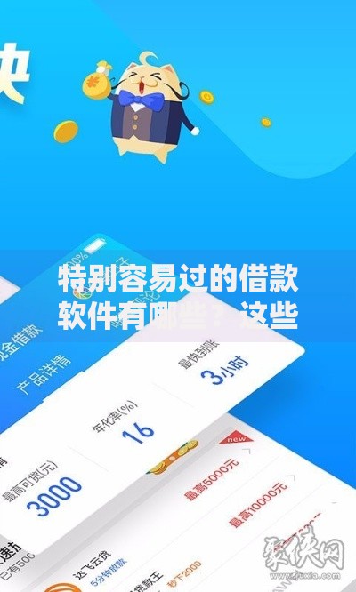 特别容易过的借款软件有哪些?这些平台审批快门槛低 特别容易过的借款软件有哪些?这些平台审批快门槛低