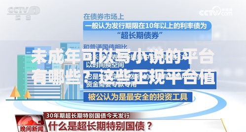 未成年可以写小说的平台有哪些？这些正规平台值得关注
