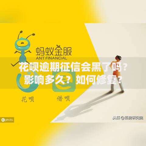 花呗逾期征信会黑了吗？影响多久？如何修复？