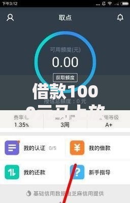 借款1000元马上放款微信如何快速申请到账