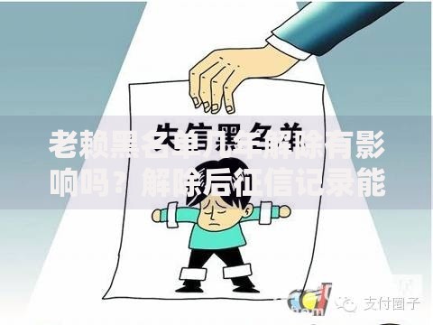 老赖黑名单几年解除有影响吗？解除后征信记录能否彻底恢复