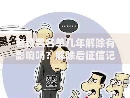 老赖黑名单几年解除有影响吗？解除后征信记录能否彻底恢复