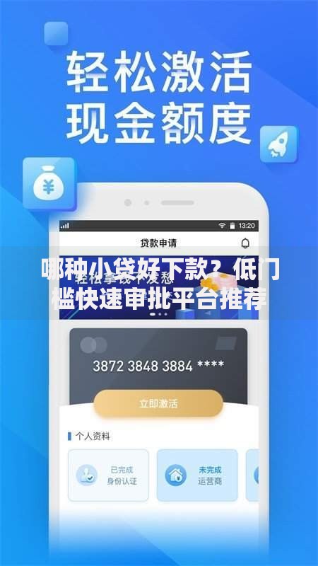 哪种小贷好下款？低门槛快速审批平台推荐