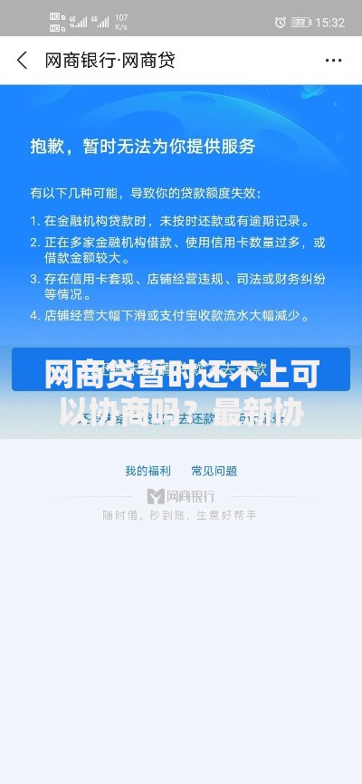 网商贷暂时还不上可以协商吗？最新协商政策与操作指南