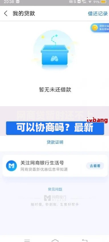 网商贷暂时还不上可以协商吗？最新协商政策与操作指南