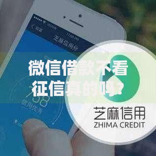 微信借款不看征信真的吗？如何申请？最新解析与申请指南