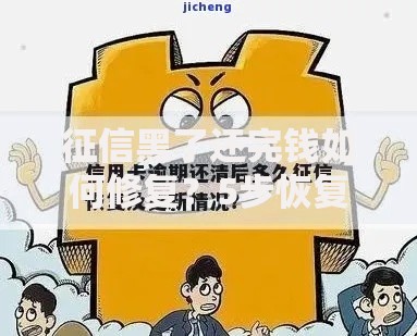 征信黑了还完钱如何修复?5步恢复信用记录攻略 征信黑了还完钱如何修复?5步恢复信用记录攻略