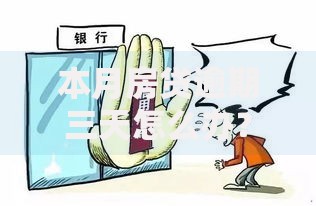 本月房贷逾期三天怎么办？三步补救避免征信受损