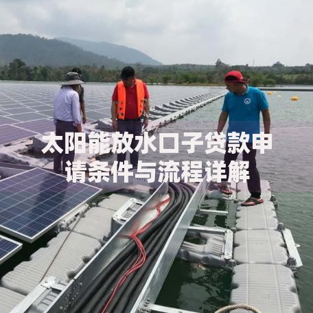 太阳能放水口子贷款申请条件与流程详解