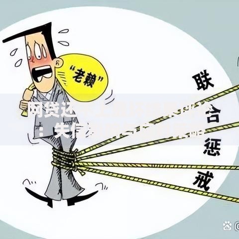 网贷还不上最坏结果评论:失信影响与应对策略 网贷还不上最坏结果评论:失信影响与应对策略