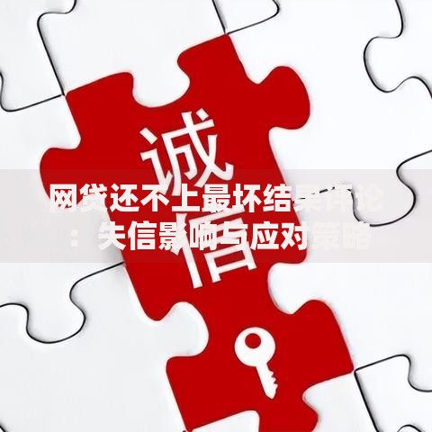 网贷还不上最坏结果评论:失信影响与应对策略 网贷还不上最坏结果评论:失信影响与应对策略