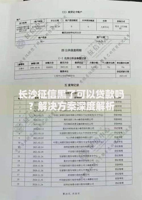 长沙征信黑了可以贷款吗？解决方案深度解析