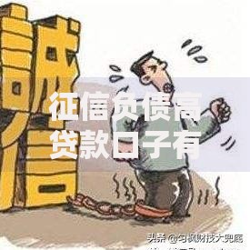 征信负债高贷款口子有哪些选择？如何申请通过率高