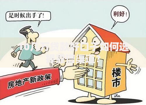 10几万贷款好口子如何选择靠谱渠道？