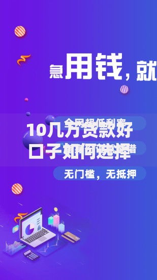 10几万贷款好口子如何选择靠谱渠道？