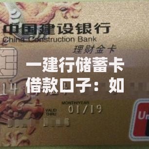 一建行储蓄卡借款口子：如何申请？条件有哪些？额度高吗？