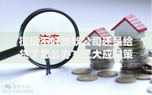 征信不好贷款公司还是给贷了怎么办？三大应对策略解析