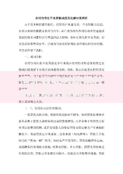 河北省农村信用社不良贷款成因与化解路径分析