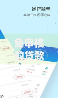 免审核的贷款平台有哪些正规合法的选择渠道