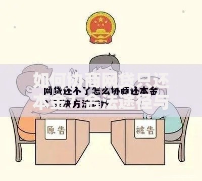 如何协商网贷只还本金？合法途径与实用技巧解析