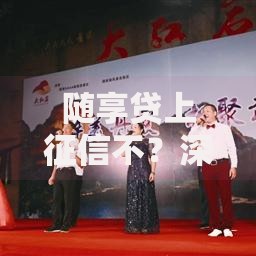 随享贷上征信不？深度解析其影响与应对策略