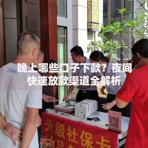 晚上哪些口子下款？夜间快速放款渠道全解析