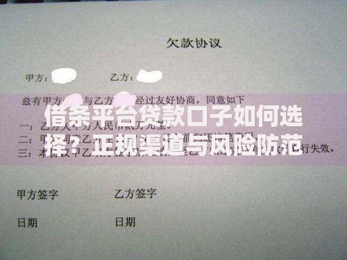 借条平台贷款口子如何选择？正规渠道与风险防范指南