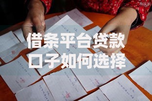 借条平台贷款口子如何选择？正规渠道与风险防范指南