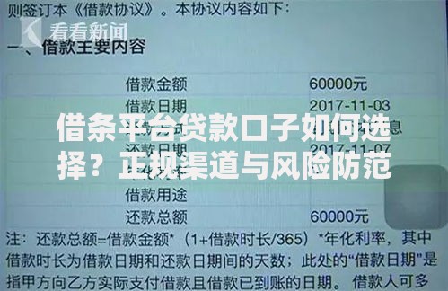 借条平台贷款口子如何选择？正规渠道与风险防范指南
