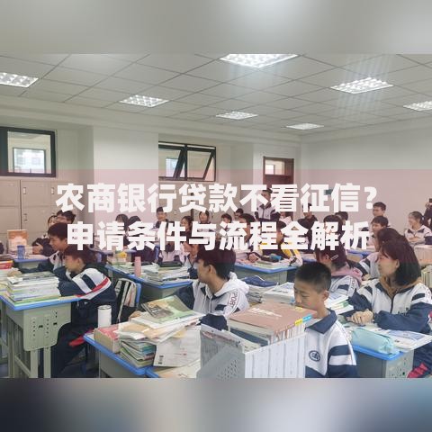 农商银行贷款不看征信？申请条件与流程全解析