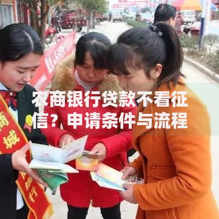 农商银行贷款不看征信？申请条件与流程全解析