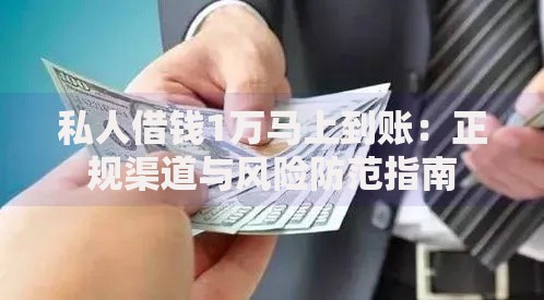 私人借钱1万马上到账：正规渠道与风险防范指南