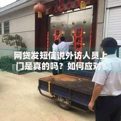 网贷发短信说外访人员上门是真的吗？如何应对？
