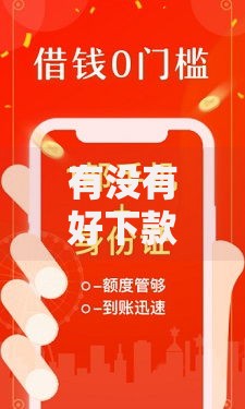 有没有好下款的贷款口子？5大低门槛渠道深度解析