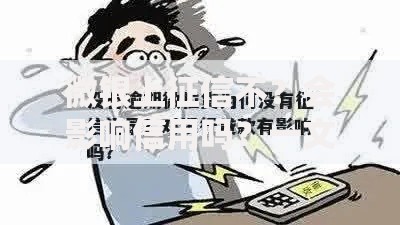 微银上征信不？会影响信用吗？一文解析贷款影响