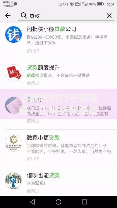 下款快的口子有哪些？正规贷款渠道快速到账推荐