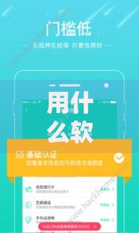用什么软件借款不看征信？精选平台及流程解析