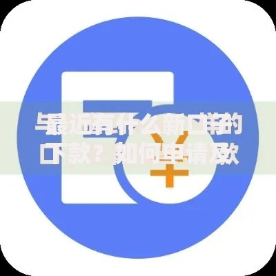 最近有什么新口子下款？如何申请及注意事项解析