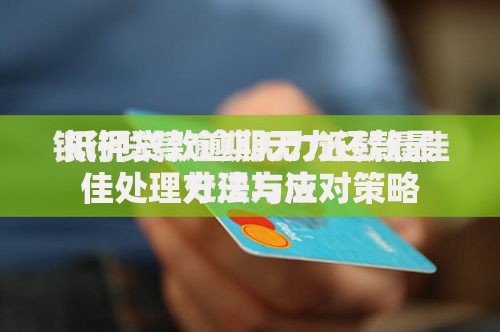 抵押贷款逾期无力还款最佳处理方法与应对策略
