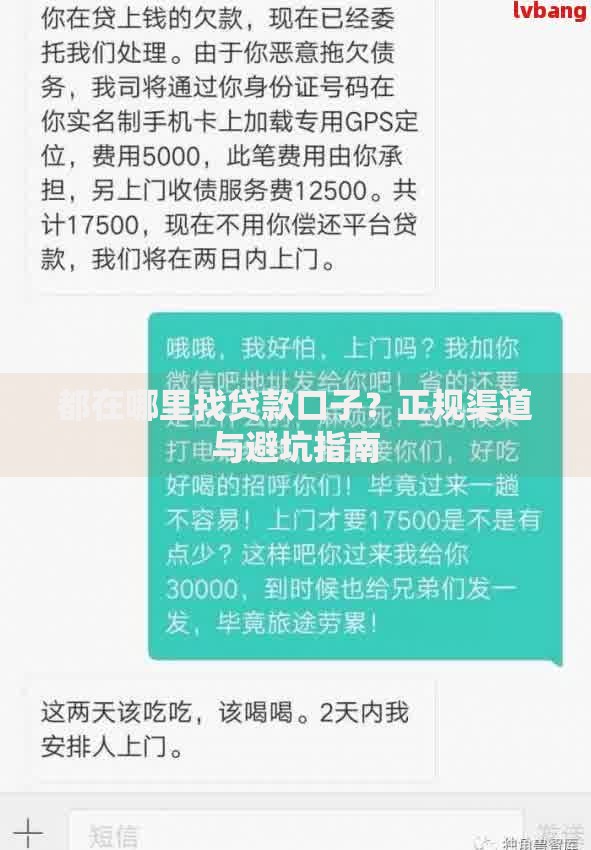 都在哪里找贷款口子？正规渠道与避坑指南
