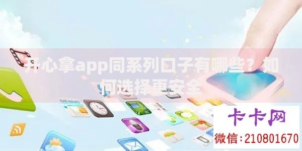 开心拿app同系列口子有哪些？如何选择更安全