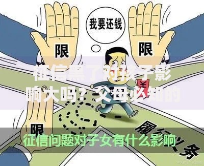 征信黑了对孩子影响大吗？父母必知的五大关联风险