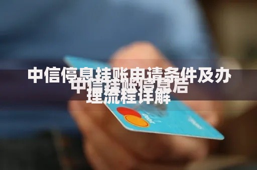 中信停息挂账申请条件及办理流程详解