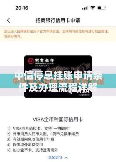 中信停息挂账申请条件及办理流程详解