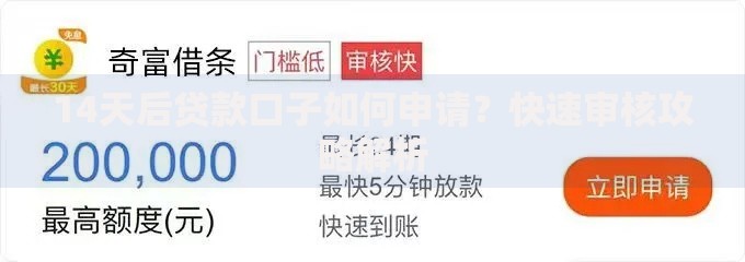 14天后贷款口子如何申请？快速审核攻略解析