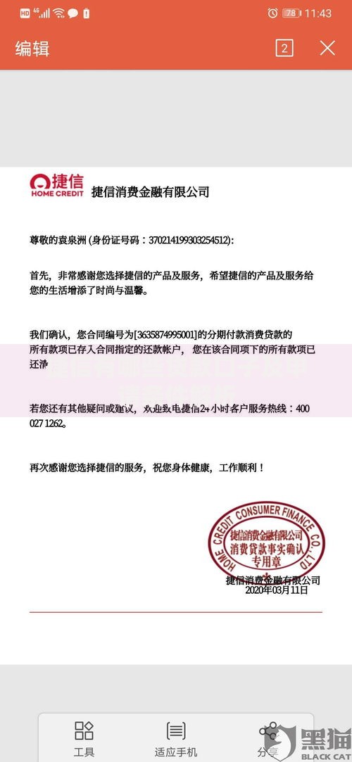 捷信有哪些贷款口子及申请条件解析
